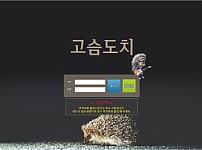 【토토사이트】 고슴도치 gdc-11.com