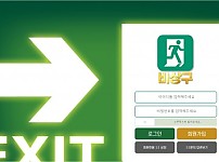 【토토사이트】비상구 (EXIT) exit8989.com