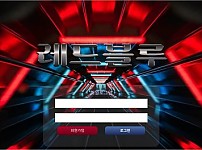 【토토사이트】레드블루 bst-0.com