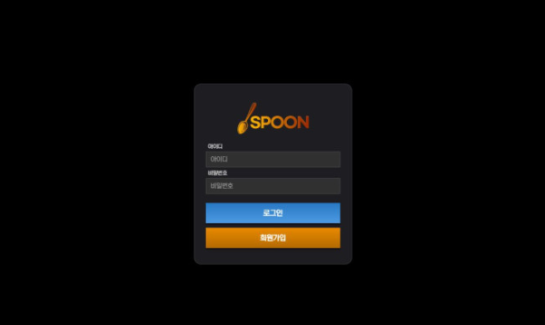 【토토사이트】스푼 SPOON spoon-1.com