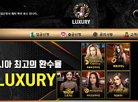 【토토사이트】럭셔리 LUXURY luxury112.com