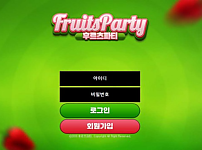 【토토사이트】 후르츠파티 FRUITS PARTY fruit-33.com