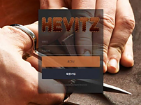 【토토사이트】헤비츠 HEVITZ hevitz-88.com