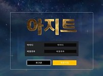 【토토사이트】아지트 AZIT agt-999.com