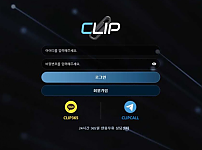 【토토사이트】 클립 CLIP clip-01.com