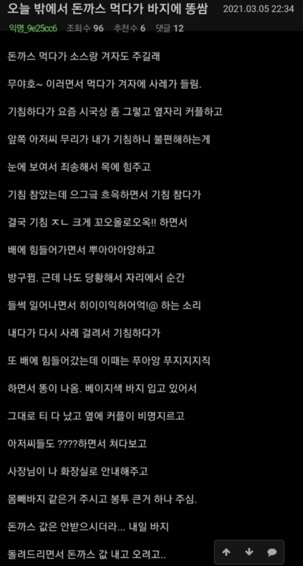 돈까스 먹다가 바지에 그만..