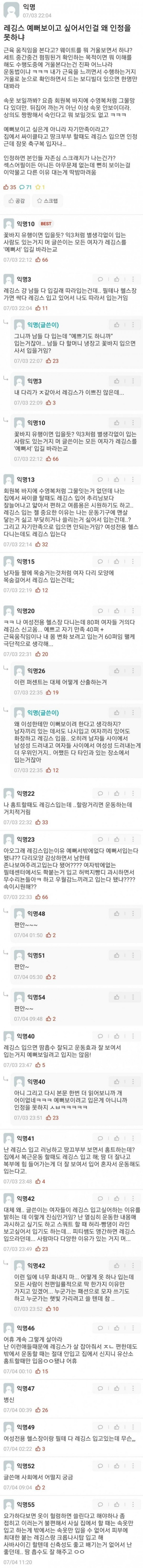 여자들 레깅스 예뻐보이고 싶어서인걸 왜 인정을 못하냐