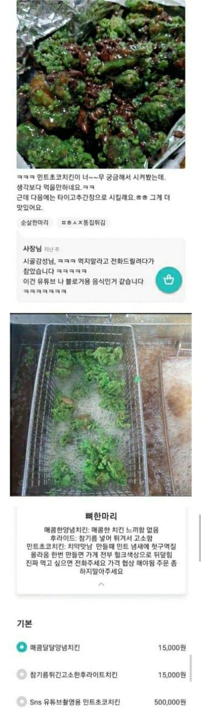 민트초코 덕후들이 좋아할만한 치킨 ㅋㅋ