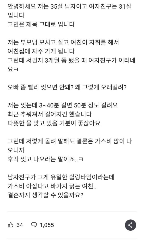 여친이 빨리 씻으라고 하는 이유