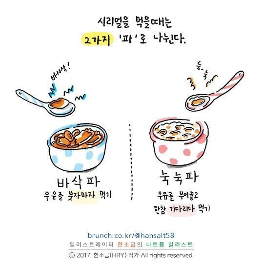 시리얼 먹을때 눅눅파vs바삭파