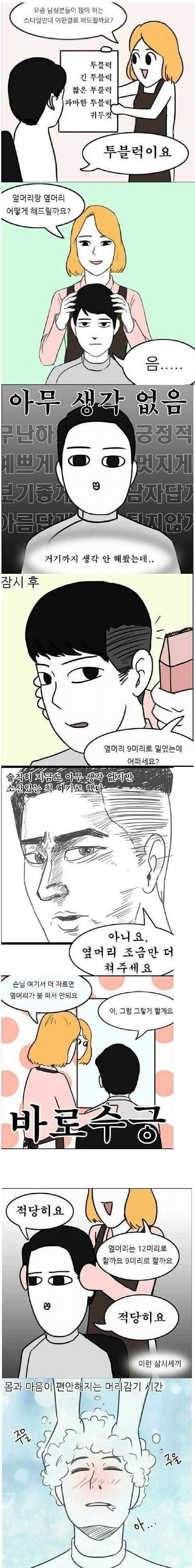 미용실 간 남자들 특징