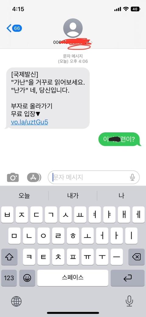 기분 나쁜 스팸문자