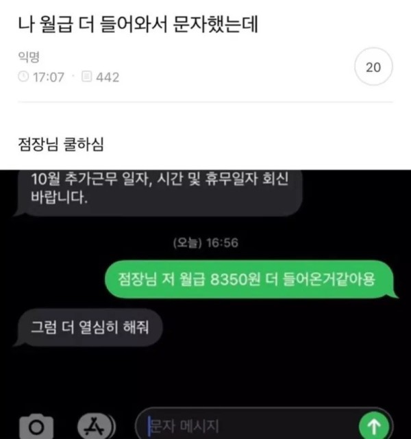 월급 더 넣은 쿨한 점장님 답장