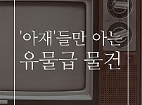 아재들만 아는 유물급 물건 ㅋㅋㅋ