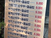 순두부찌개집 선택장애 오는 메뉴