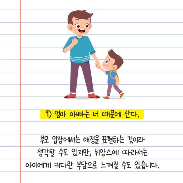 아이들에게 조심해야 할 10가지 말