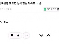 한국은행 모르면 상식 없는 거야?