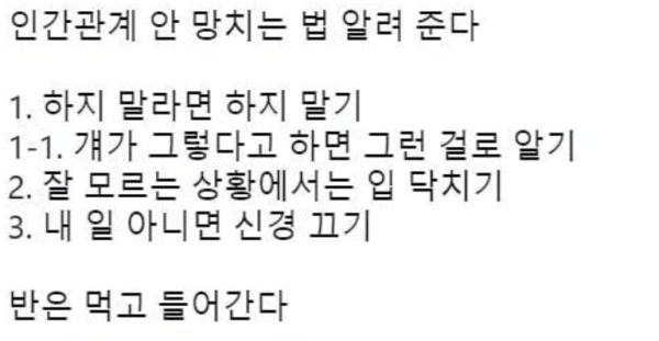 인간관계 안 망치는 법