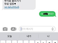 기분 나쁜 스팸문자