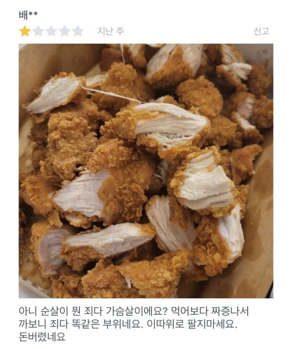 먹다 짜증난 순살치킨